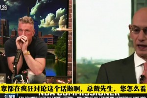 尽管外界存在争议，肖华认为季后赛裁判执裁表现是非常出色的！