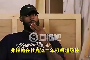 老詹此前：弗拉格有我当年没有的优势，一来就是成熟球队+名人堂队友