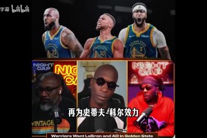 乔约翰逊谈詹眉去勇士：詹组织库里投射浓眉顺下，画面太美