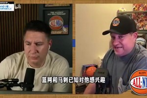 八村去了快船！大史此前：八村很难和詹姆斯一起去骑士，没空间了