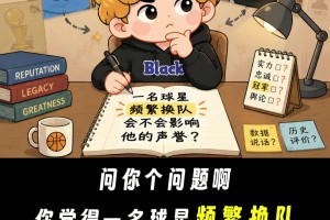 吧友们觉得一名球星频繁换队 会不会影响他的声誉？