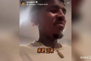香波特：被老将整蛊付1.7万美元晚餐账单，那顿饭教会我怎么数钱~